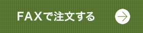 FAXでのご注文