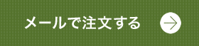 メールでのご注文