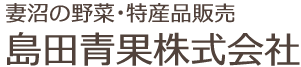 島田青果株式会社　公式ホームページ